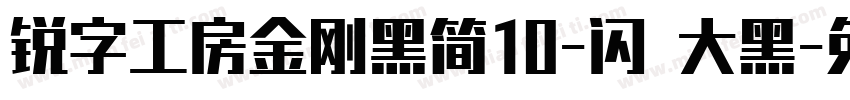 锐字工房金刚黑简10-闪 大黑字体转换
